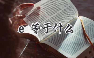 e等于什么