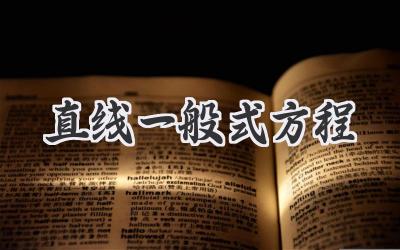直线一般式方程