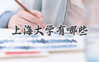 上海大学有哪些
