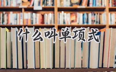 什么叫单项式