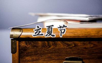 立夏节