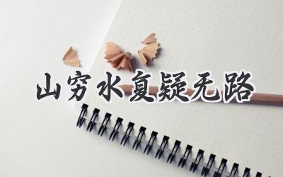 山穷水复疑无路