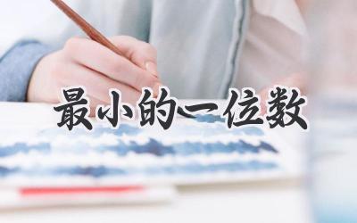 最小的一位数
