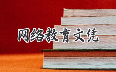 网络教育文凭