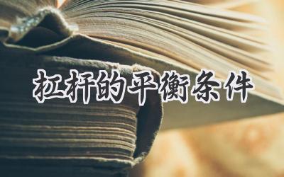 杠杆的平衡条件