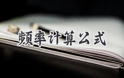 频率计算公式