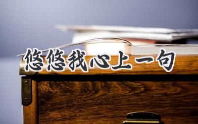 悠悠我心上一句