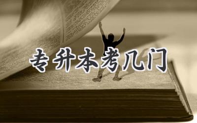专升本考几门