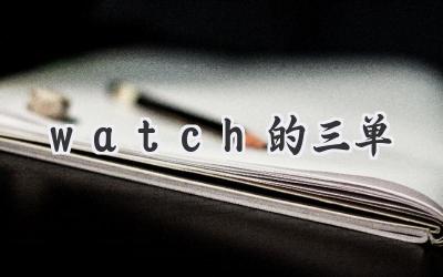 watch的三单