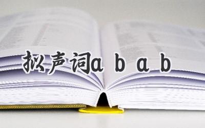 拟声词abab