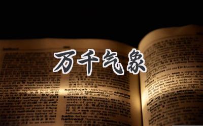万千气象