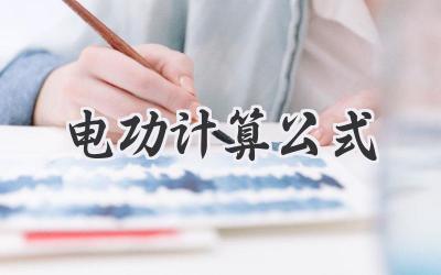 电功计算公式