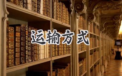 运输方式