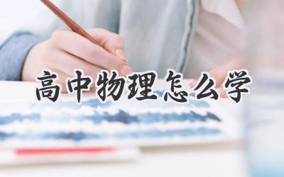 高中物理怎么学