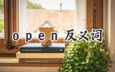 open反义词