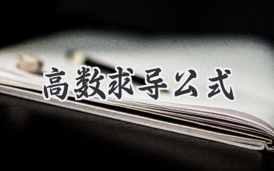 高数求导公式