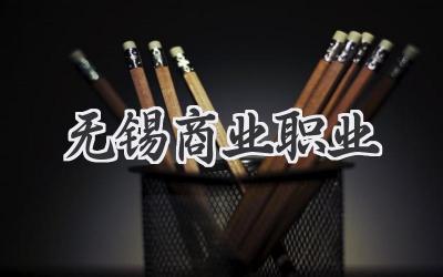 无锡商业职业