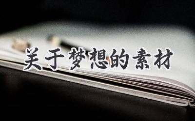 关于梦想的素材