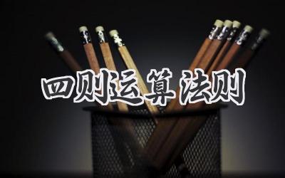 四则运算法则