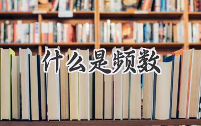 什么是频数