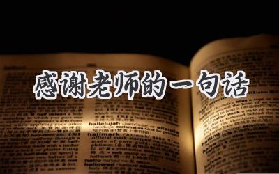 感谢老师的一句话