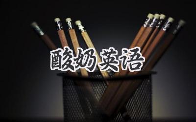 酸奶英语
