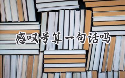 感叹号算一句话吗