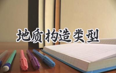 地质构造类型