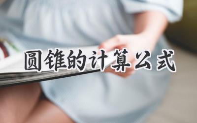圆锥的计算公式