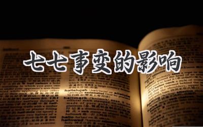 七七事变的影响