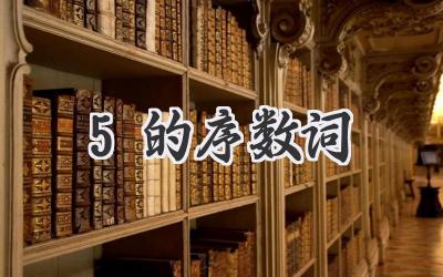 5的序数词