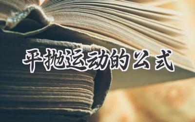 平抛运动的公式