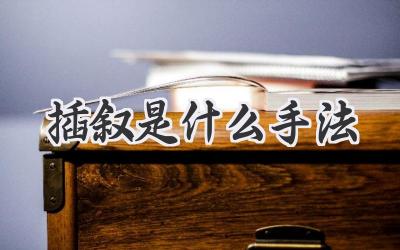 插叙是什么手法