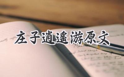 庄子逍遥游原文