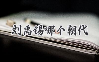 刘禹锡哪个朝代