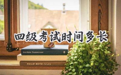 四级考试时间多长