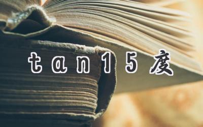 tan15度
