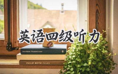 英语四级听力