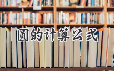 圆的计算公式