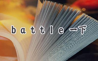battle一下