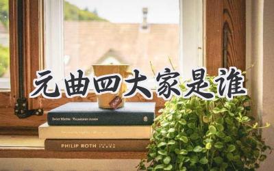 元曲四大家是谁