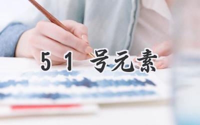 51号元素