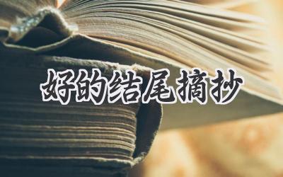 好的结尾摘抄