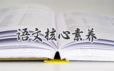 语文核心素养