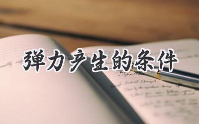 弹力产生的条件