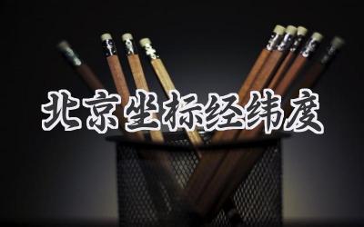 北京坐标经纬度