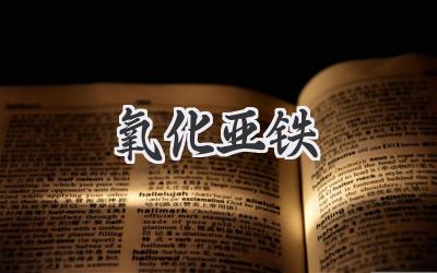 氧化亚铁