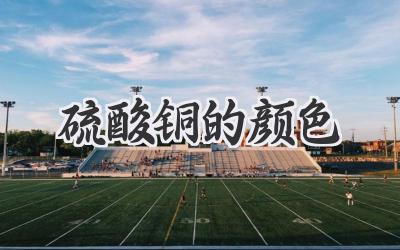 硫酸铜的颜色