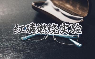 红磷燃烧实验