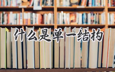 什么是单一结构